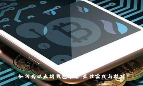 如何为以太坊钱包命名：最佳实践与技巧