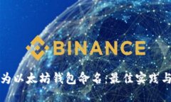 如何为以太坊钱包命名：