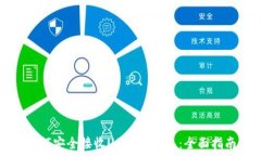   如何安全接收USDT的钱包