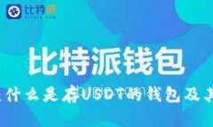 全面解析：什么是存USDT的
