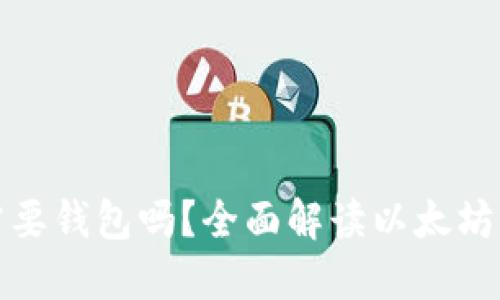 买了以太坊需要钱包吗？全面解读以太坊钱包的必要性