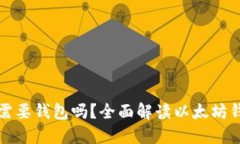 买了以太坊需要钱包吗？