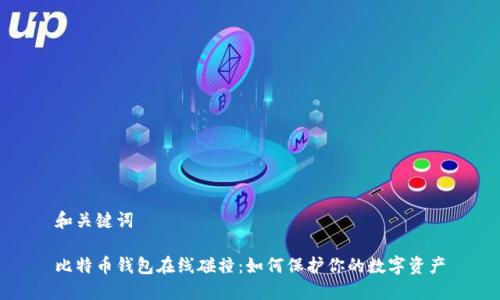 和关键词

比特币钱包在线碰撞：如何保护你的数字资产