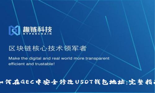 如何在GEC中安全修改USDT钱包地址：完整指南