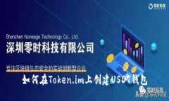 如何在Token.im上创建USDT钱