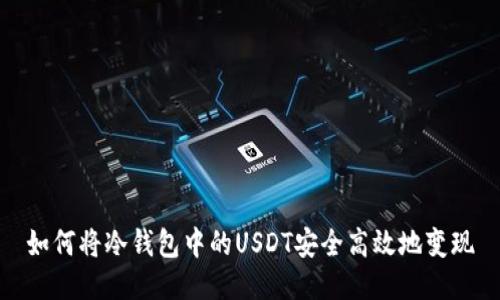如何将冷钱包中的USDT安全高效地变现