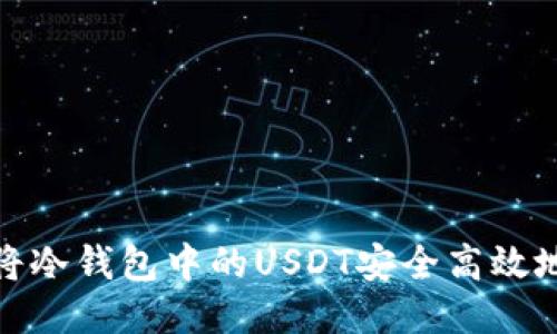 如何将冷钱包中的USDT安全高效地变现