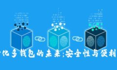 区块链去中心化多钱包的