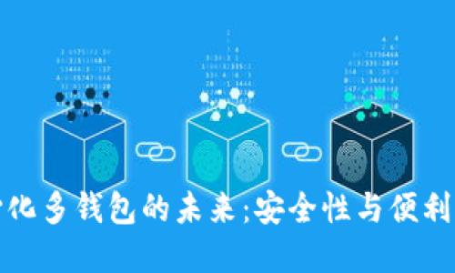 区块链去中心化多钱包的未来：安全性与便利性的完美结合