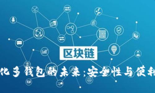 区块链去中心化多钱包的未来：安全性与便利性的完美结合