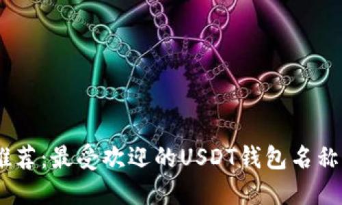USDT钱包推荐：最受欢迎的USDT钱包名称与使用指南