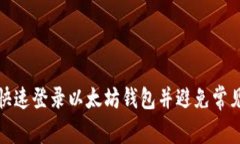 如何快速登录以太坊钱包