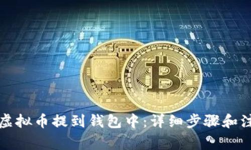 如何将虚拟币提到钱包中：详细步骤和注意事项
