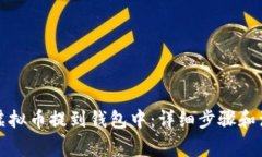 如何将虚拟币提到钱包中