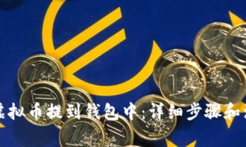 如何将虚拟币提到钱包中：详细步骤和注意事项