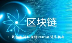 : 钱包之间如何转USDT的详