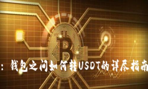 : 钱包之间如何转USDT的详尽指南