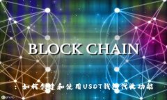 : 如何创建和使用USDT钱包