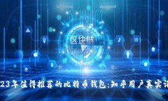 2023年值得推荐的比特币钱