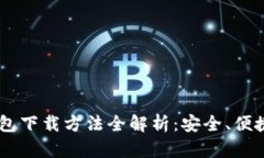 USDT钱包下载方法全解析：