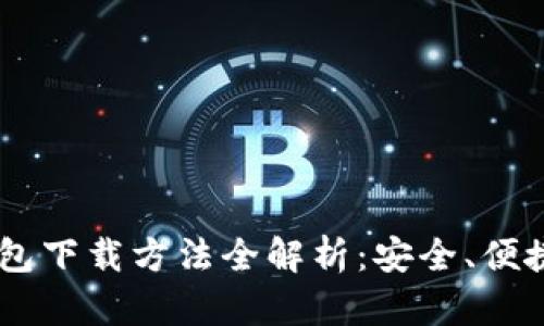 USDT钱包下载方法全解析：安全、便捷的选择