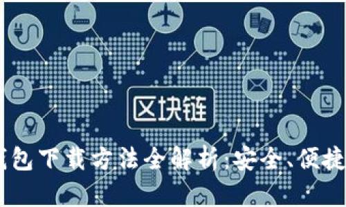 USDT钱包下载方法全解析：安全、便捷的选择