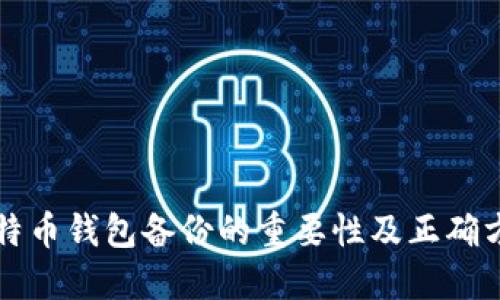 比特币钱包备份的重要性及正确方法