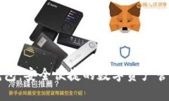 以太坊云钱包：安全便捷