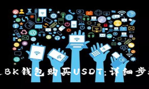 如何通过BK钱包购买USDT：详细步骤与技巧