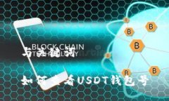 与关键词如何查看USDT钱包