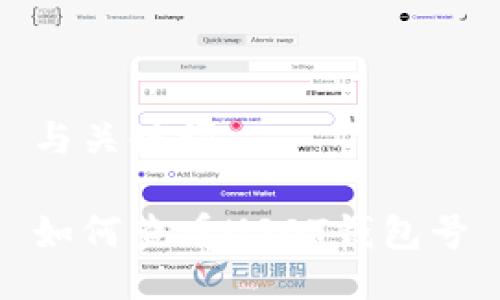 与关键词

如何查看USDT钱包号