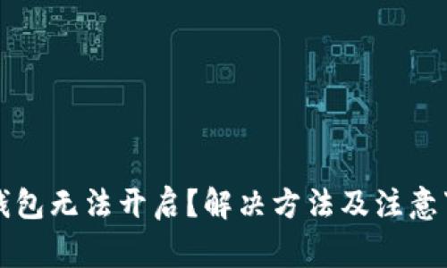比特币钱包无法开启？解决方法及注意事项详解