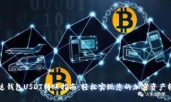 雷达钱包USDT转账指南：轻