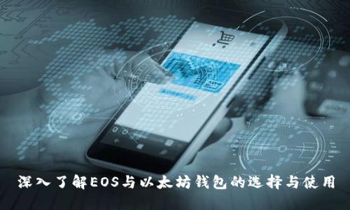 深入了解EOS与以太坊钱包的选择与使用