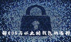 深入了解EOS与以太坊钱包