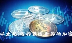 比特币与以太坊：选择最