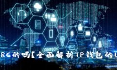 TP钱包的USDT是TRC的吗？全