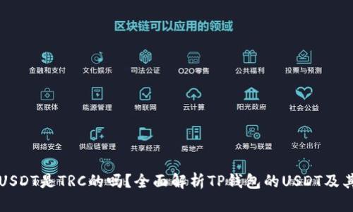 TP钱包的USDT是TRC的吗？全面解析TP钱包的USDT及其网络类型