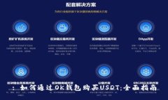 : 如何通过OK钱包购买USD