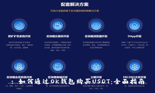 : 如何通过OK钱包购买USDT：全面指南