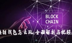 区块链钱包怎么玩：全面