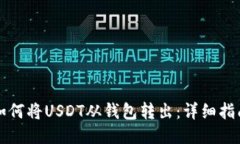 如何将USDT从钱包转出：详