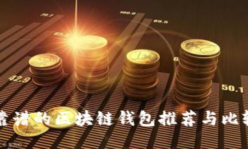 靠谱的区块链钱包推荐与比较