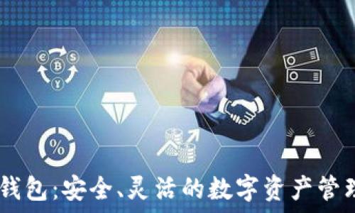   
USDT共管钱包：安全、灵活的数字资产管理解决方案