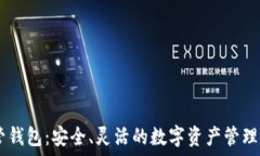  USDT共管钱包：安全、灵