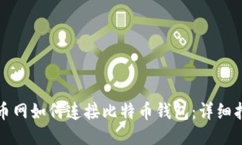 火币网如何连接比特币钱包：详细指南