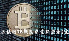 如何在区块链TB钱包中重新