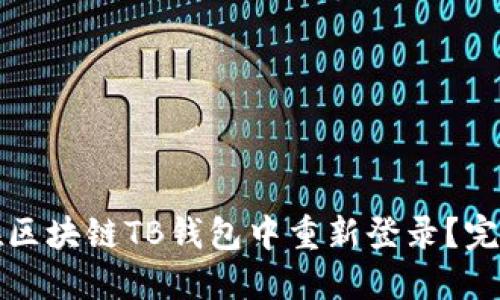 如何在区块链TB钱包中重新登录？完整指南