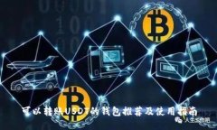可以转账USDT的钱包推荐及