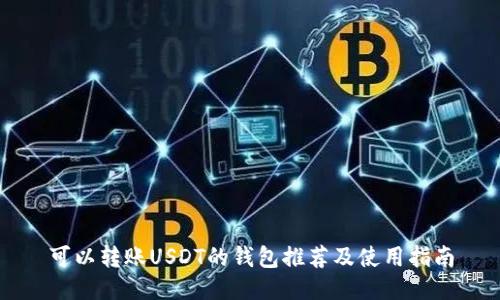 可以转账USDT的钱包推荐及使用指南